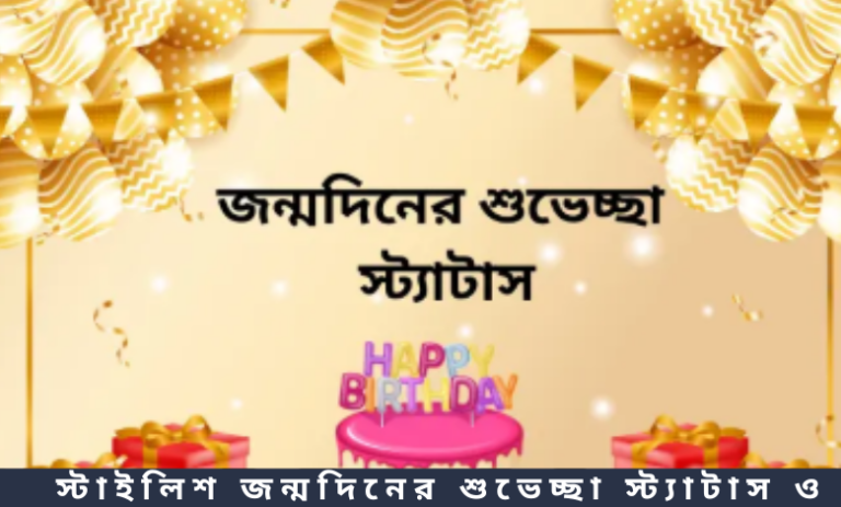 স্টাইলিশ জন্মদিনের শুভেচ্ছা স্ট্যাটাস ও ক্যাপশন