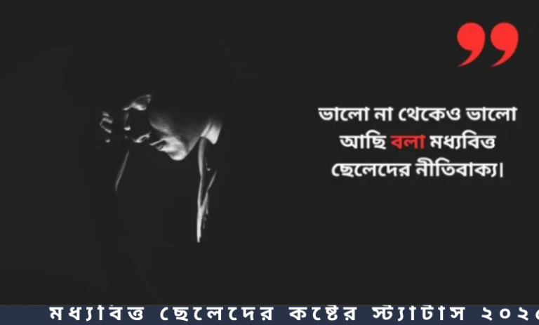 মধ্যবিত্ত ছেলেদের কষ্টের স্ট্যাটাস ২০২৫