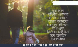 বাবাকে নিয়ে স্ট্যাটাস