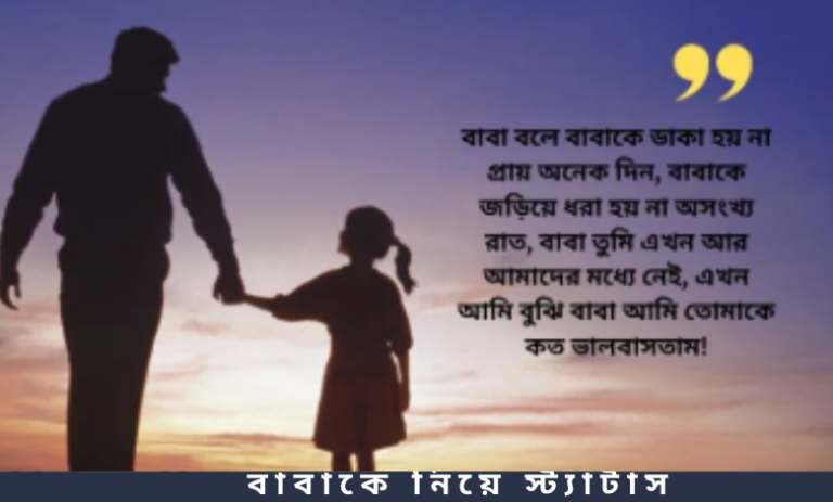 বাবাকে নিয়ে স্ট্যাটাস