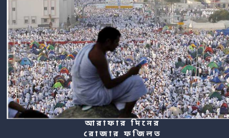 আরাফার দিনের রোজার ফজিলত