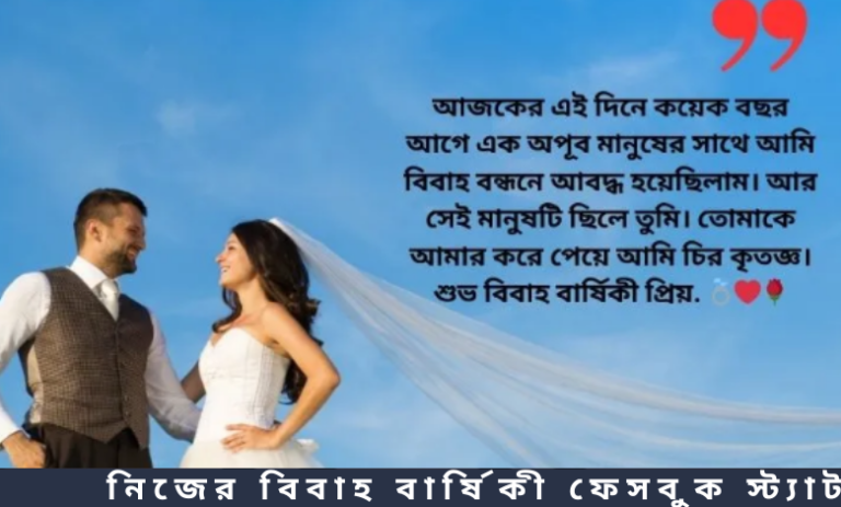 নিজের বিবাহ বার্ষিকী ফেসবুক স্ট্যাটাস