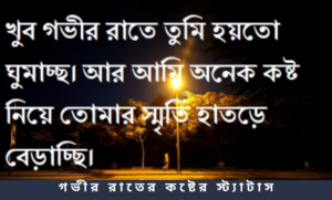 গভীর রাতের কষ্টের স্ট্যাটাস