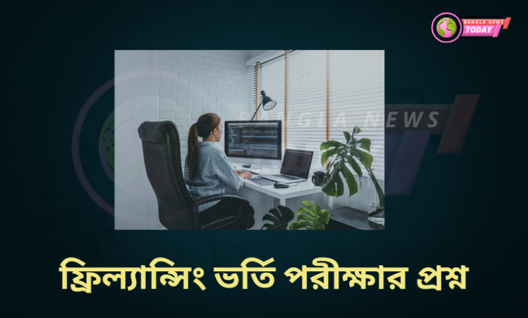 ফ্রিল্যান্সিং ভর্তি পরীক্ষার প্রশ্ন