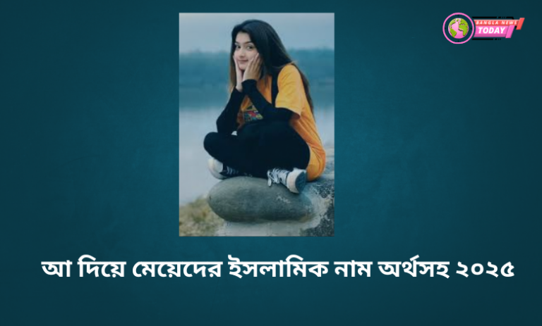 আ দিয়ে মেয়েদের ইসলামিক নাম অর্থসহ ২০২৫