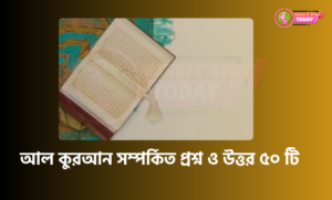 আল কুরআন সম্পর্কিত প্রশ্ন ও উত্তর ৫০ টি