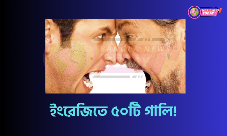 ইংরেজিতে ৫০টি গালি!