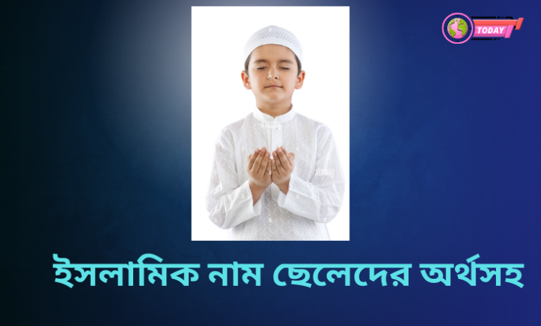 ইসলামিক নাম ছেলেদের অর্থসহ কুরআন থেকে ছেলেদের ইসলামিক নাম