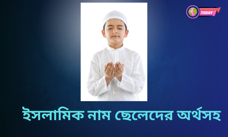ইসলামিক নাম ছেলেদের অর্থসহ কুরআন থেকে ছেলেদের ইসলামিক নাম