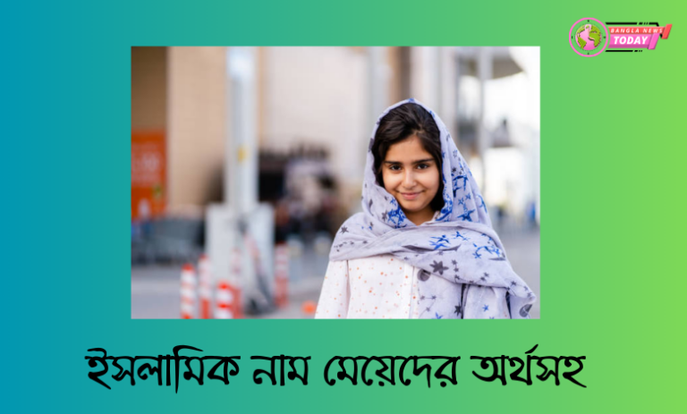 ইসলামিক নাম মেয়েদের অর্থসহ