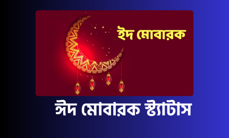 ঈদ মোবারক স্ট্যাটাস