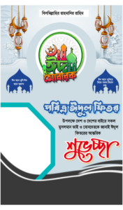 ঈদের শুভেচ্ছা পোস্টার ডিজাইন pdf