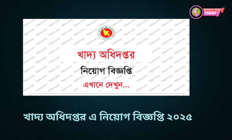 খাদ্য অধিদপ্তর এ নিয়োগ বিজ্ঞপ্তি ২০২৫