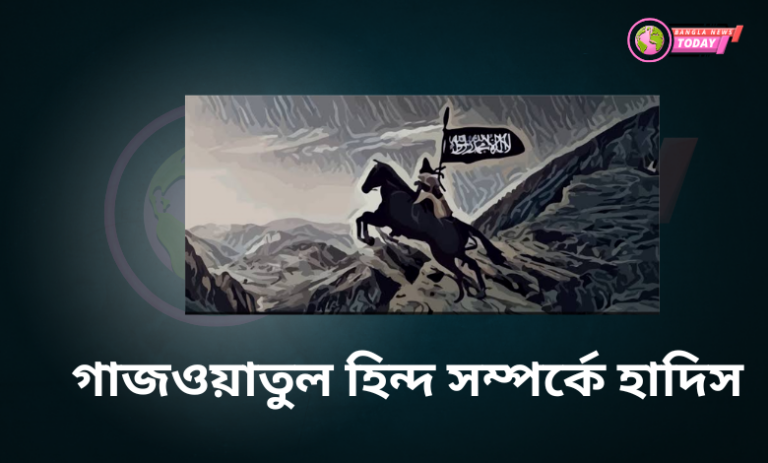 গাজওয়াতুল হিন্দ সম্পর্কে হাদিস