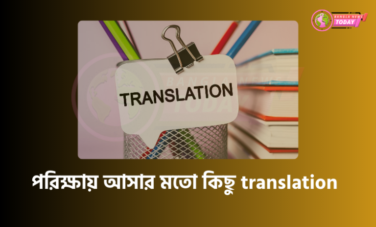 গুরুত্বপূর্ণ কিছু অনুবাদ