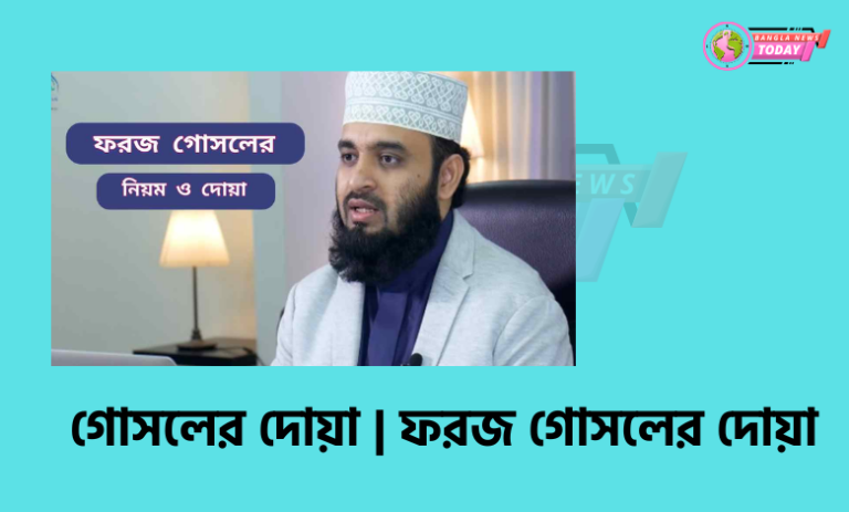 গোসলের দোয়া ফরজ গোসলের দোয়া