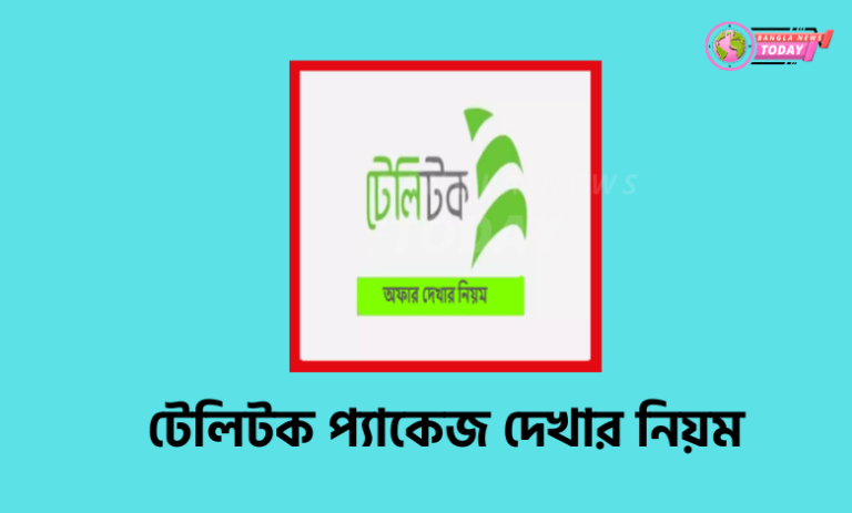 টেলিটক প্যাকেজ দেখার নিয়ম