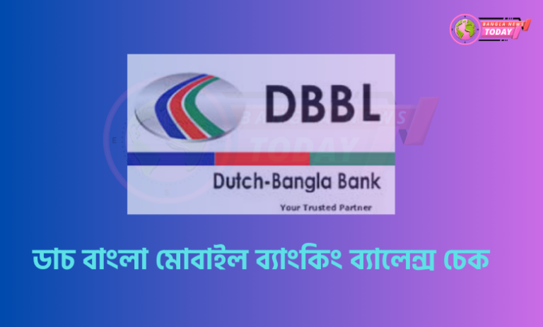 ডাচ বাংলা মোবাইল ব্যাংকিং ব্যালেন্স চেক (1)