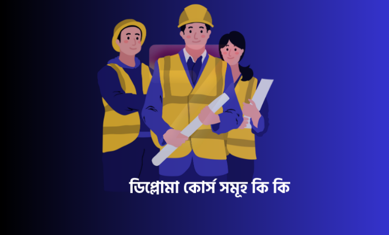 ডিপ্লোমা কোর্স সমূহ কি কি
