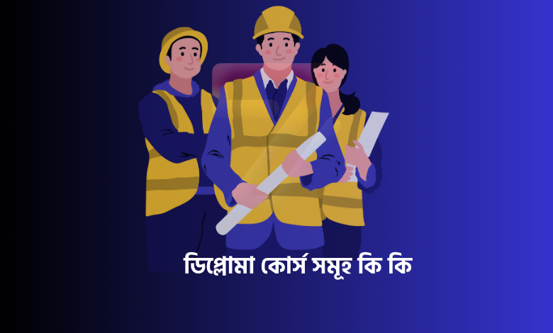 ডিপ্লোমা কোর্স সমূহ কি কি