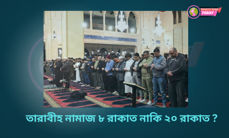 তারাবীহ নামাজ ৮ রাকাত নাকি ২০ রাকাত