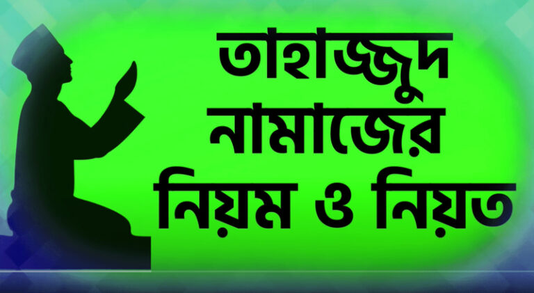 তাহাজ্জুদ নামাজের নিয়ম