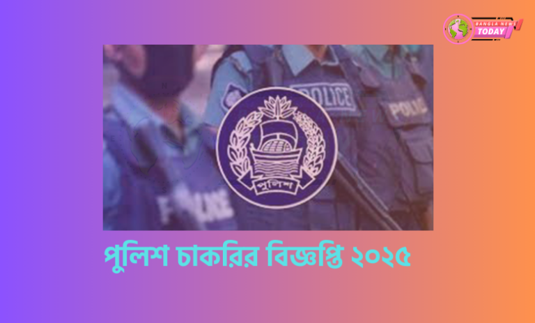 পুলিশ চাকরির বিজ্ঞপ্তি ২০২৫
