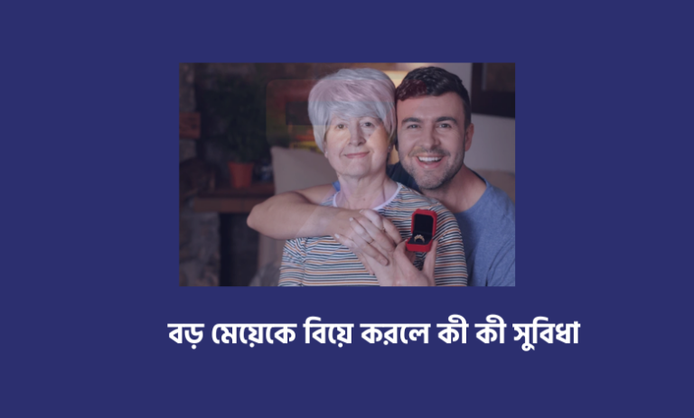 বড় মেয়েকে বিয়ে করলে কী কী সুবিধা