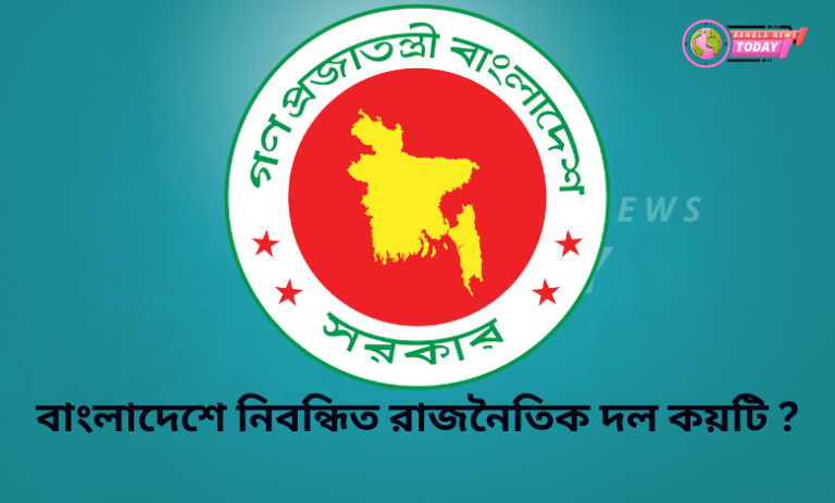 বাংলাদেশে নিবন্ধিত রাজনৈতিক দল কয়টি