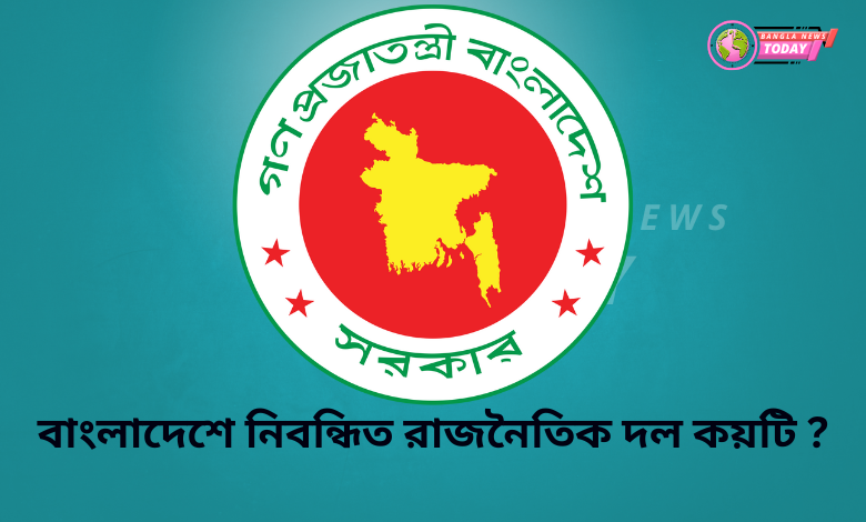 বাংলাদেশে নিবন্ধিত রাজনৈতিক দল কয়টি