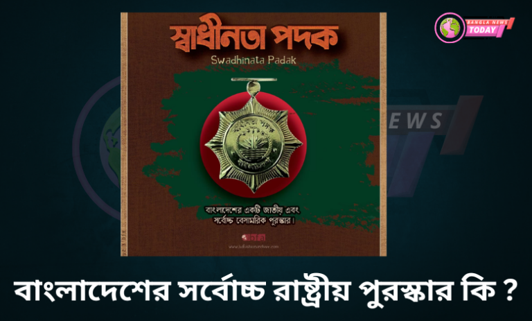 বাংলাদেশের সর্বোচ্চ রাষ্ট্রীয় পুরস্কার কি