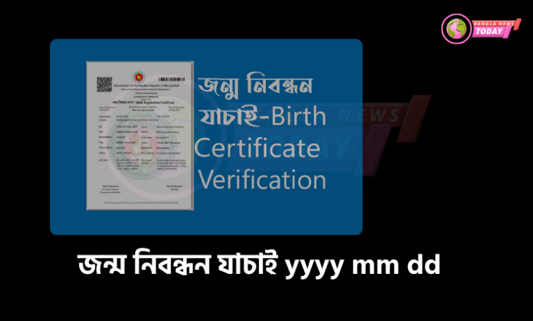 জন্ম নিবন্ধন যাচাই yyyy mm dd