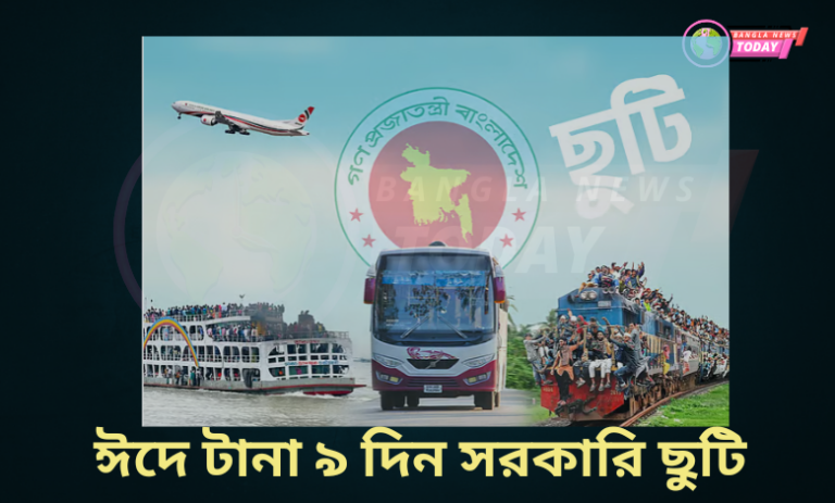 ঈদে টানা ৯ দিন সরকারি ছুটি