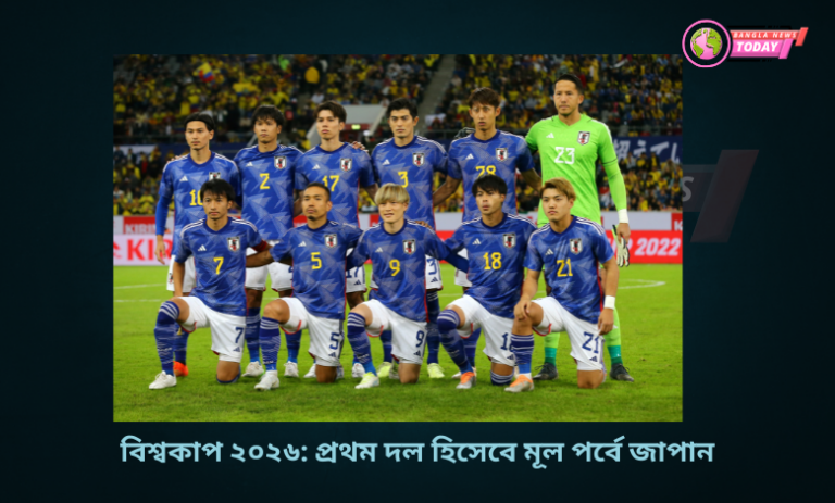 প্রথম দল হিসেবে মূল পর্বে জাপান : বিশ্বকাপ ২০২৬