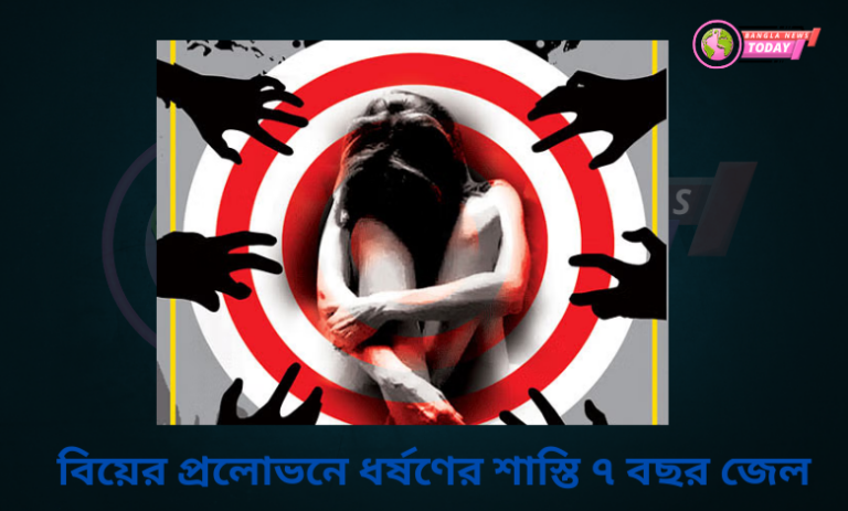 বিয়ের প্রলোভনে ধর্ষণের শাস্তি ৭ বছর জেল
