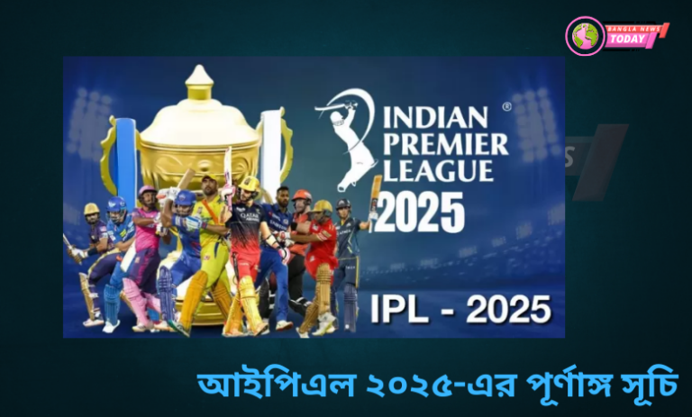 আইপিএল ২০২৫-এর পূর্ণাঙ্গ সূচি