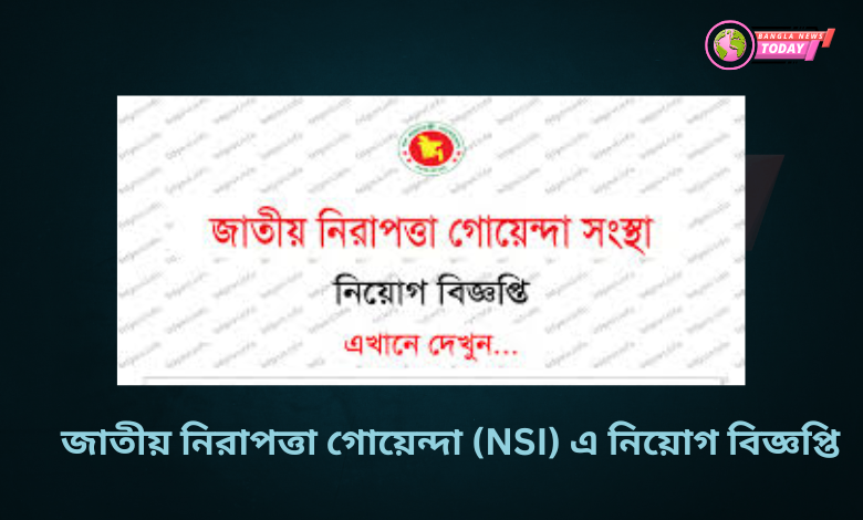 জাতীয় নিরাপত্তা গোয়েন্দা (NSI) এ নিয়োগ বিজ্ঞপ্তি