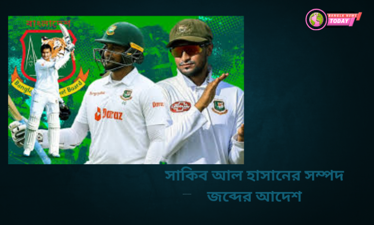 সাকিব আল হাসানের সম্পদ জব্দের আদেশ