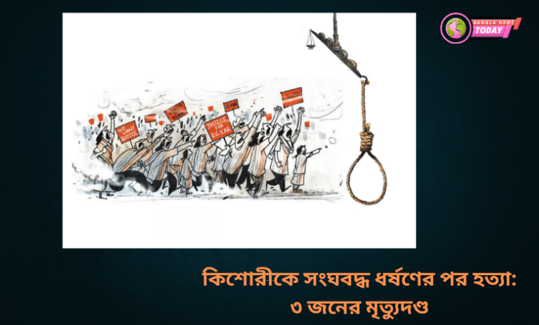 কিশোরীকে সংঘবদ্ধ ধর্ষণের পর হত্যা: ৩ জনের মৃত্যুদণ্ড