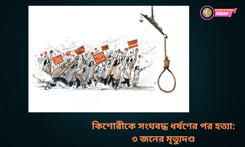 কিশোরীকে সংঘবদ্ধ ধর্ষণের পর হত্যা: ৩ জনের মৃত্যুদণ্ড