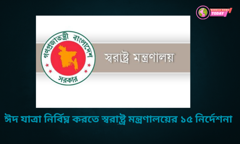 ঈদ যাত্রা নির্বিঘ্ন করতে স্বরাষ্ট্র মন্ত্রণালয়ের ১৫ নির্দেশনা