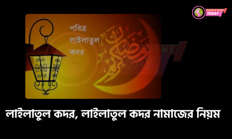 লাইলাতুল কদর সুরা, লাইলাতুল কদর সূরা, সূরা কদর বাংলা অনুবাদ, আরবি উচ্চারণ ও অর্থ