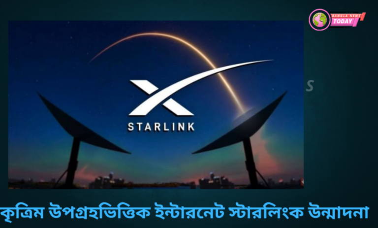কৃত্রিম উপগ্রহভিত্তিক ইন্টারনেট স্টারলিংক উন্মাদনা