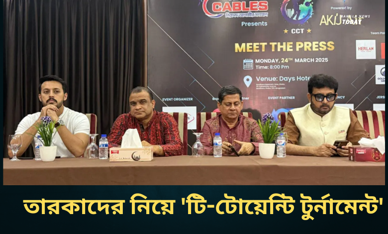 তারকাদের নিয়ে 'টি-টোয়েন্টি টুর্নামেন্ট'