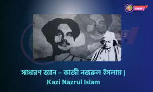 সাধারণ জ্ঞান – কাজী নজরুল ইসলাম | Kazi Nazrul Islam