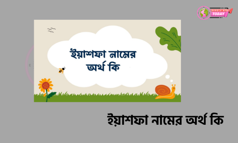 ইয়াশফা নামের অর্থ কি