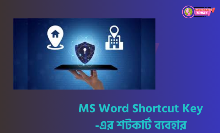 MS Word Shortcut Key -এর শটকার্ট ব্যবহার