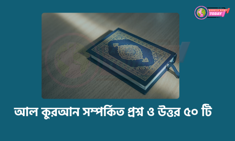 আল কুরআন সম্পর্কিত প্রশ্ন ও উত্তর ৫০ টি