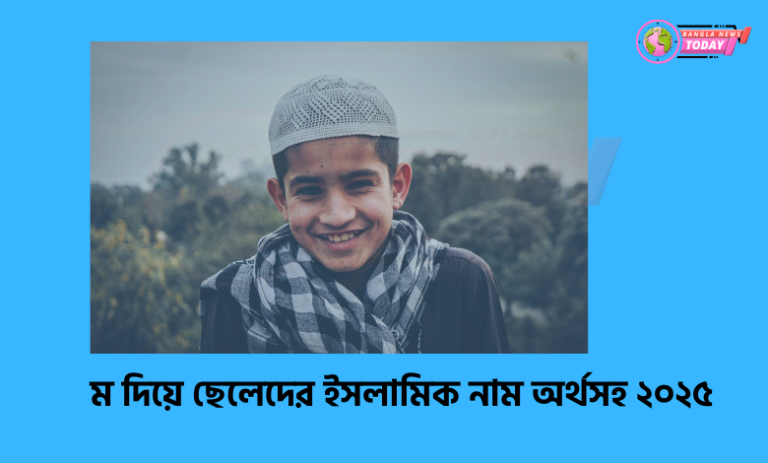 ম দিয়ে ছেলেদের ইসলামিক নাম অর্থসহ ২০২৫