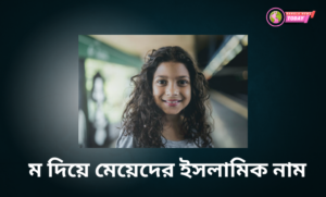 ম দিয়ে মেয়েদের ইসলামিক নাম
